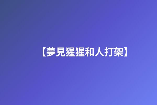 【夢見猩猩和人打架】