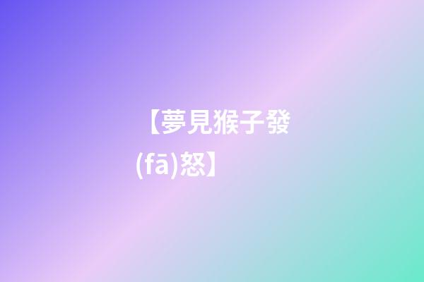 【夢見猴子發(fā)怒】