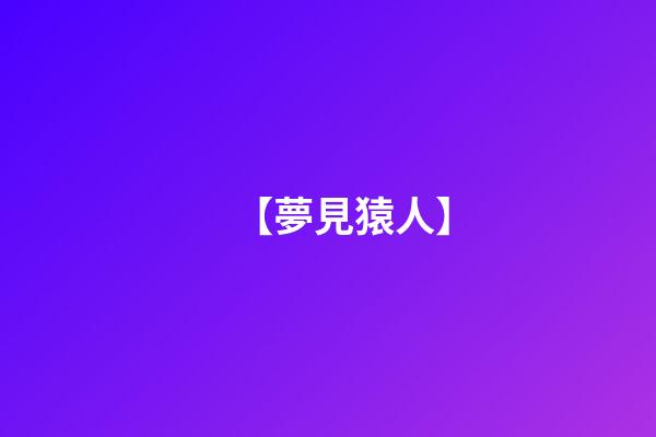 【夢見猿人】