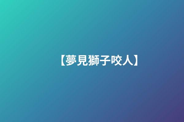 【夢見獅子咬人】