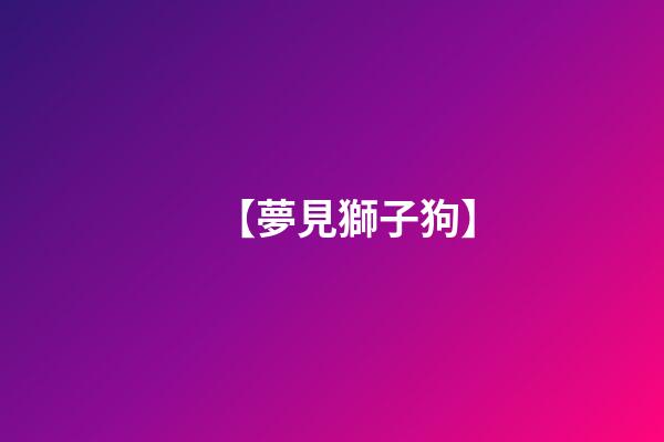 【夢見獅子狗】