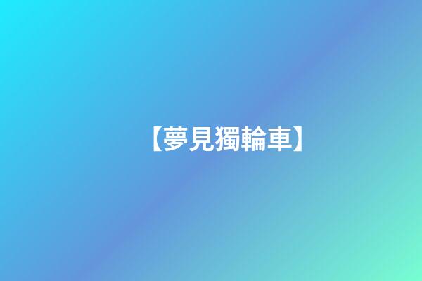 【夢見獨輪車】