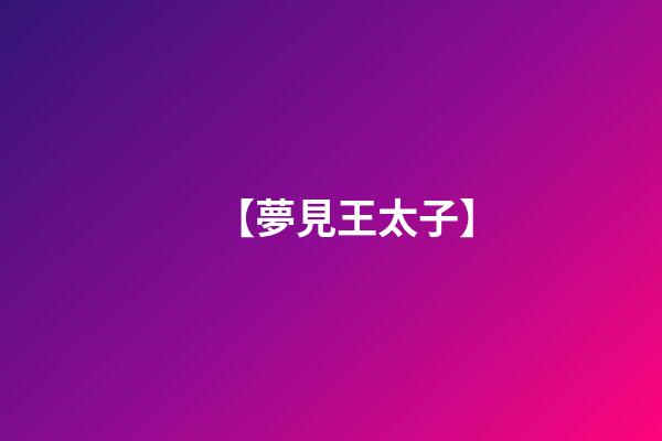 【夢見王太子】