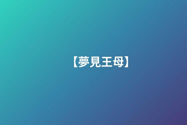 【夢見王母】