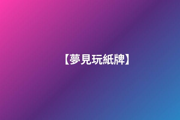 【夢見玩紙牌】