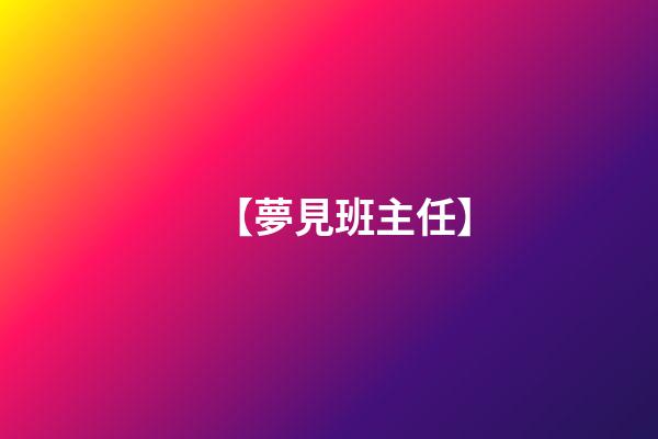 【夢見班主任】