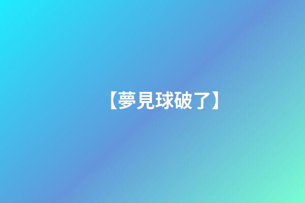 【夢見球破了】