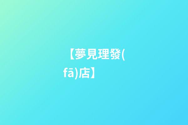 【夢見理發(fā)店】