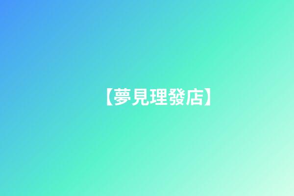 【夢見理發店】