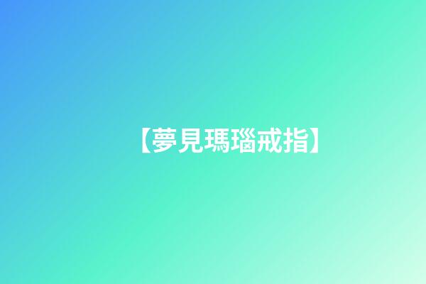 【夢見瑪瑙戒指】