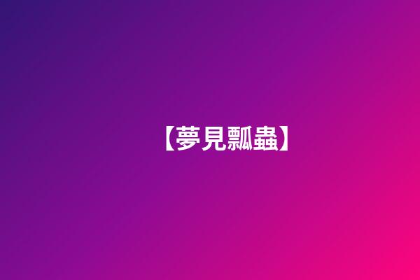 【夢見瓢蟲】