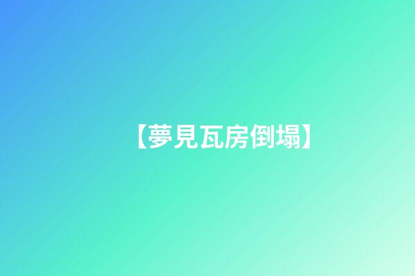 【夢見瓦房倒塌】