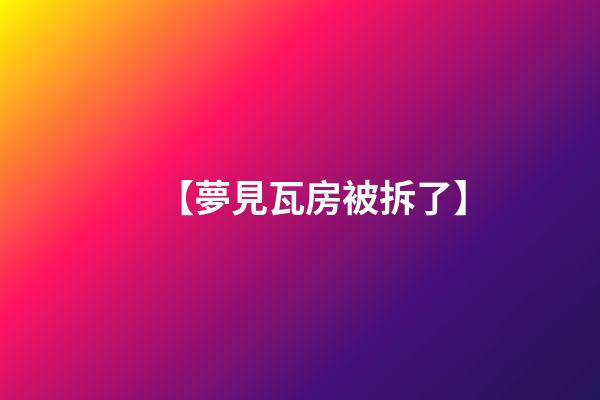 【夢見瓦房被拆了】