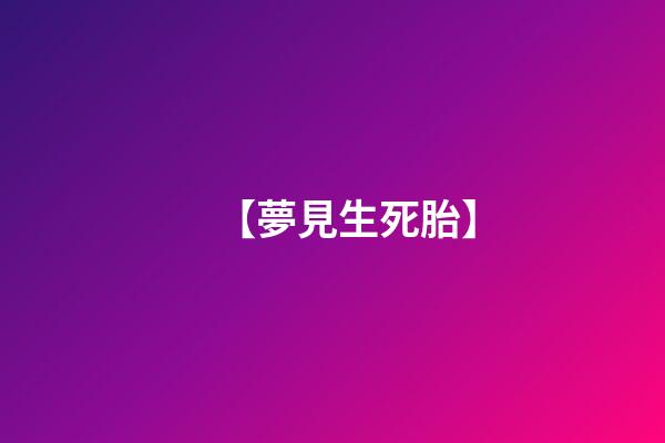 【夢見生死胎】