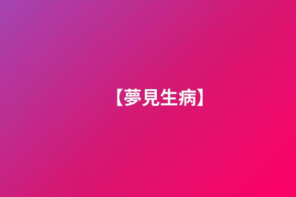 【夢見生病】