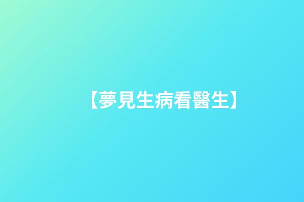 【夢見生病看醫生】