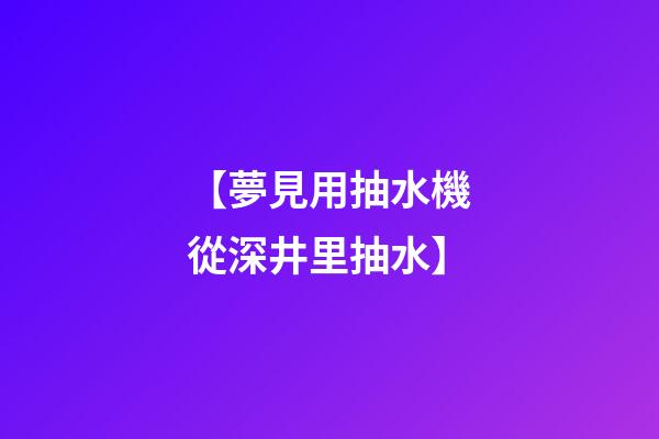 【夢見用抽水機從深井里抽水】