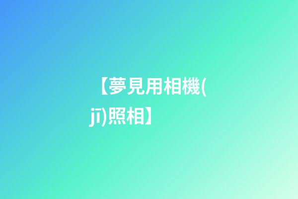【夢見用相機(jī)照相】