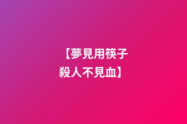 【夢見用筷子殺人不見血】
