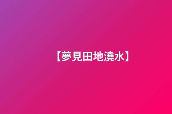 【夢見田地澆水】