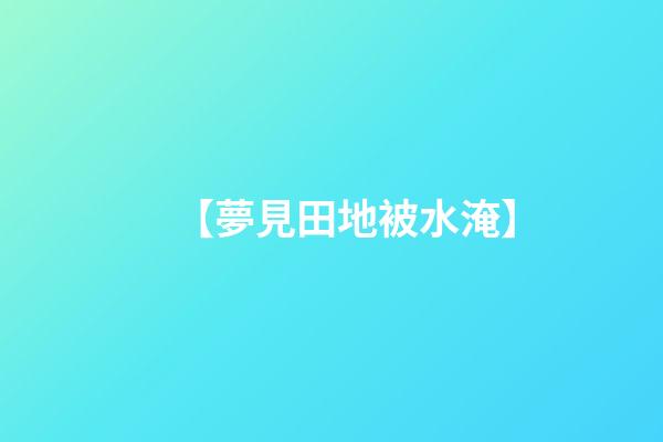 【夢見田地被水淹】