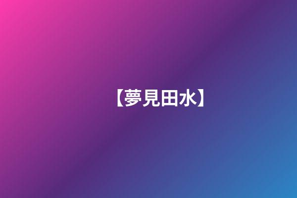 【夢見田水】