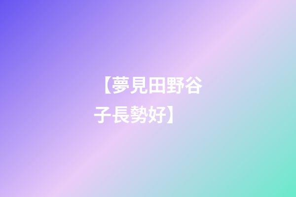 【夢見田野谷子長勢好】