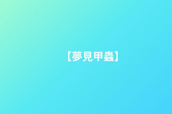 【夢見甲蟲】
