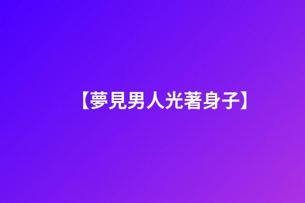 【夢見男人光著身子】