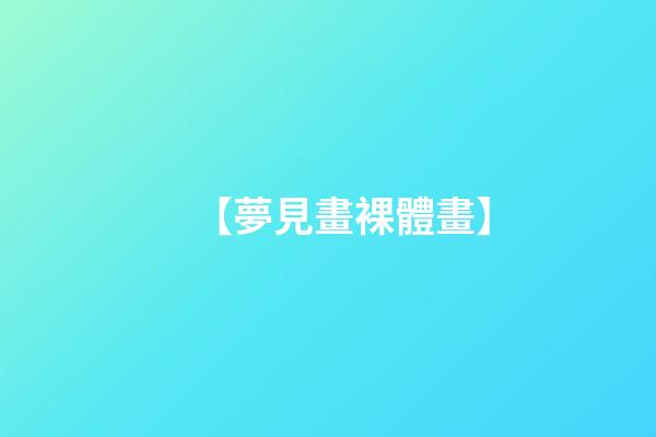 【夢見畫裸體畫】