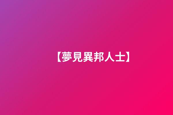 【夢見異邦人士】