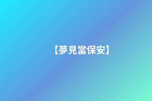 【夢見當保安】