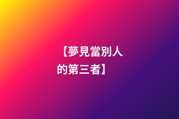 【夢見當別人的第三者】