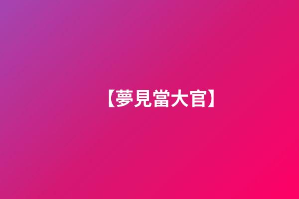 【夢見當大官】