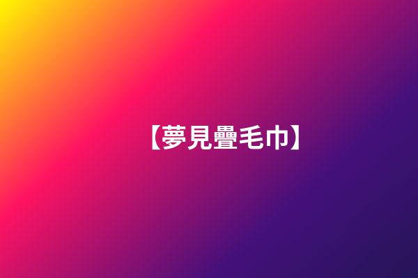 【夢見疊毛巾】