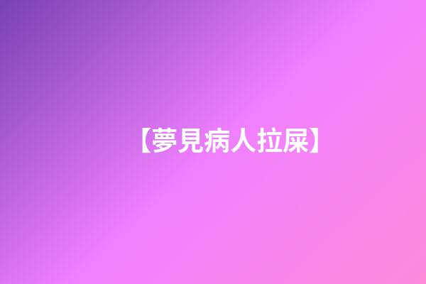 【夢見病人拉屎】