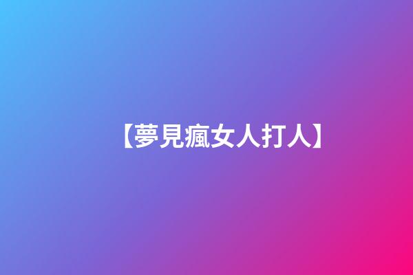 【夢見瘋女人打人】