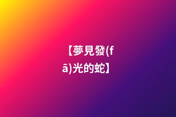【夢見發(fā)光的蛇】