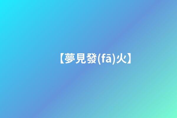 【夢見發(fā)火】