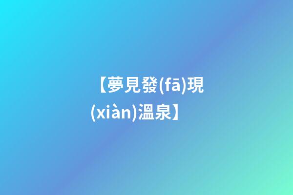 【夢見發(fā)現(xiàn)溫泉】