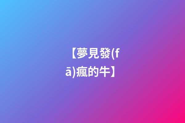 【夢見發(fā)瘋的牛】