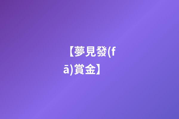 【夢見發(fā)賞金】