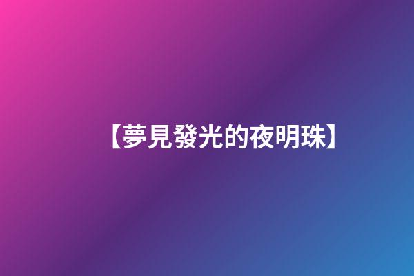 【夢見發光的夜明珠】