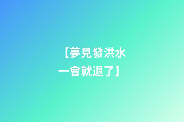 【夢見發洪水一會就退了】