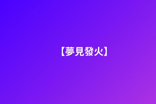 【夢見發火】