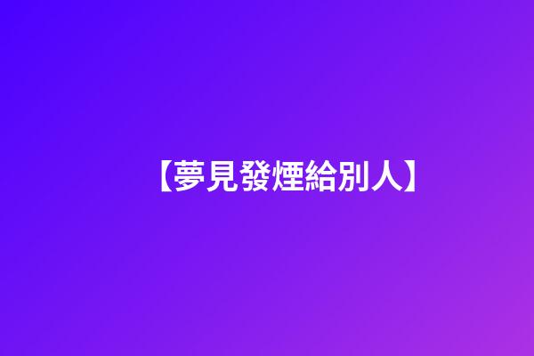【夢見發煙給別人】