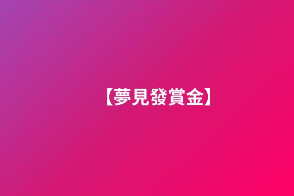 【夢見發賞金】