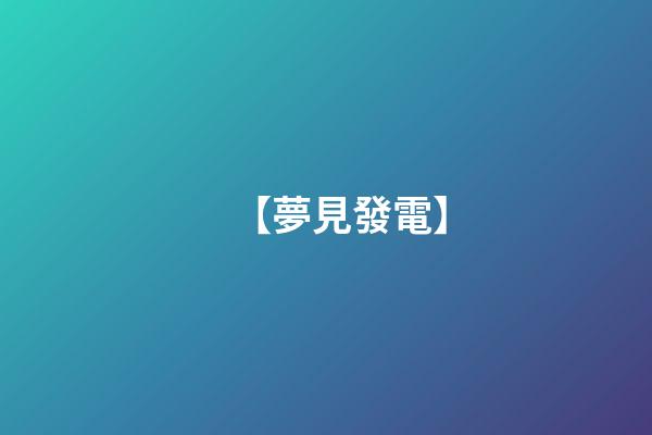 【夢見發電】