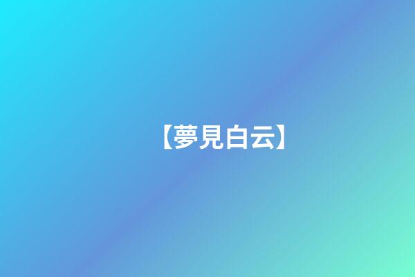 【夢見白云】
