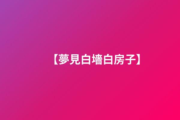 【夢見白墻白房子】